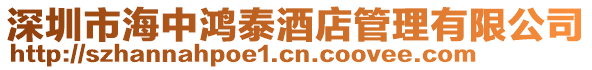 深圳市海中鴻泰酒店管理有限公司