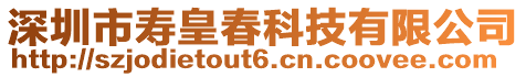 深圳市壽皇春科技有限公司