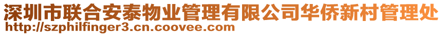 深圳市聯合安泰物業管理有限公司華僑新村管理處