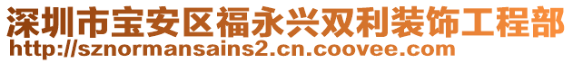 深圳市寶安區(qū)福永興雙利裝飾工程部