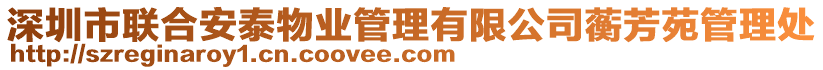 深圳市聯合安泰物業管理有限公司蘅芳苑管理處