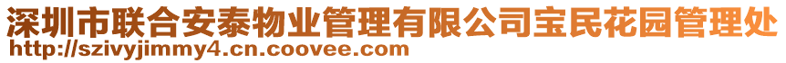深圳市聯合安泰物業管理有限公司寶民花園管理處