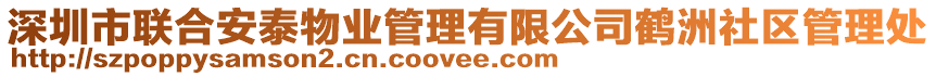 深圳市聯合安泰物業管理有限公司鶴洲社區管理處