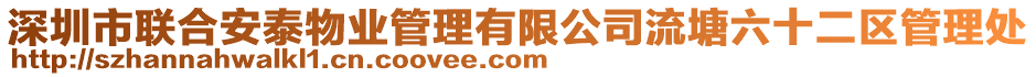 深圳市聯合安泰物業管理有限公司流塘六十二區管理處