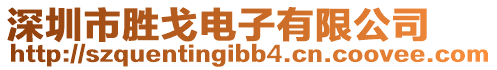 深圳市勝戈電子有限公司