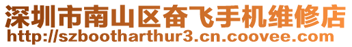 深圳市南山區奮飛手機維修店
