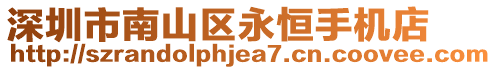 深圳市南山區永恒手機店