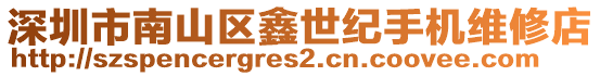 深圳市南山區鑫世紀手機維修店