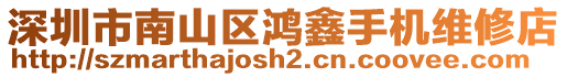 深圳市南山區鴻鑫手機維修店