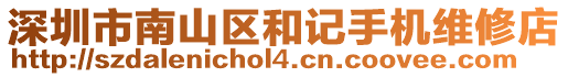 深圳市南山區和記手機維修店