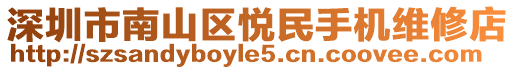 深圳市南山區悅民手機維修店