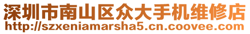 深圳市南山區眾大手機維修店