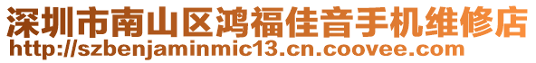 深圳市南山區鴻福佳音手機維修店
