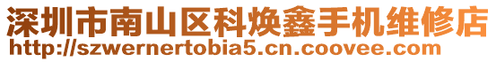 深圳市南山區(qū)科煥鑫手機(jī)維修店
