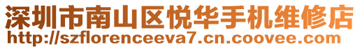 深圳市南山區悅華手機維修店