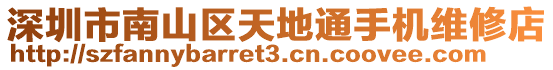 深圳市南山區(qū)天地通手機(jī)維修店
