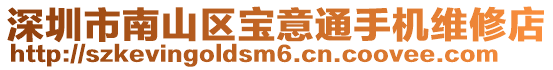 深圳市南山區(qū)寶意通手機維修店