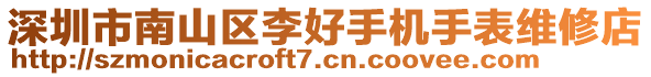 深圳市南山區(qū)李好手機手表維修店