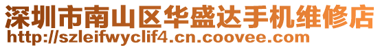 深圳市南山區(qū)華盛達(dá)手機(jī)維修店