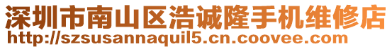 深圳市南山區(qū)浩誠(chéng)隆手機(jī)維修店