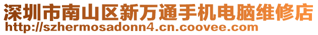深圳市南山區新萬通手機電腦維修店