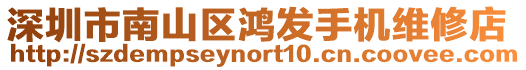 深圳市南山區(qū)鴻發(fā)手機(jī)維修店