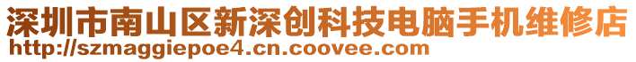 深圳市南山區(qū)新深創(chuàng)科技電腦手機(jī)維修店