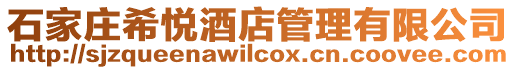 石家莊希悅酒店管理有限公司