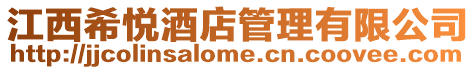 江西希悅酒店管理有限公司