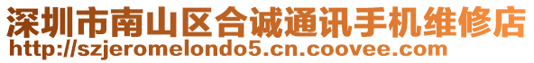 深圳市南山區合誠通訊手機維修店