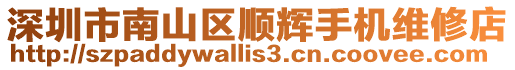 深圳市南山區順輝手機維修店