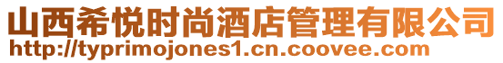 山西希悅時尚酒店管理有限公司