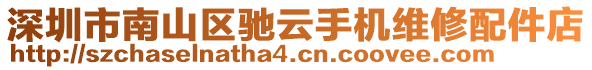 深圳市南山區馳云手機維修配件店