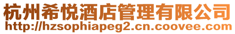 杭州希悅酒店管理有限公司
