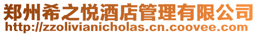鄭州希之悅酒店管理有限公司