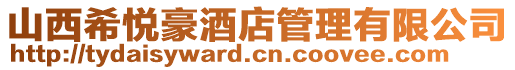 山西希悅豪酒店管理有限公司