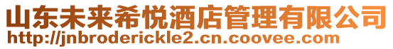 山東未來希悅酒店管理有限公司