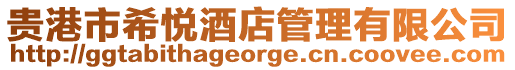 貴港市希悅酒店管理有限公司