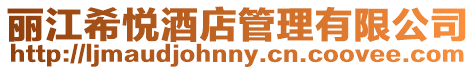 麗江希悅酒店管理有限公司