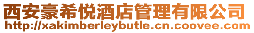 西安豪希悅酒店管理有限公司