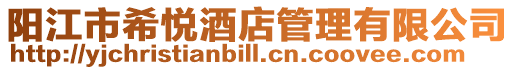 陽江市希悅酒店管理有限公司