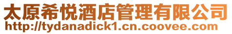 太原希悅酒店管理有限公司