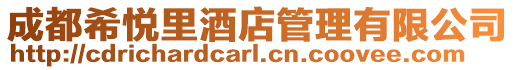 成都希悅里酒店管理有限公司