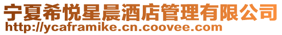 寧夏希悅星晨酒店管理有限公司