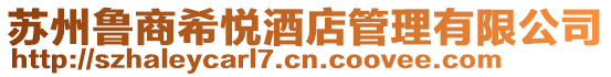 蘇州魯商希悅酒店管理有限公司