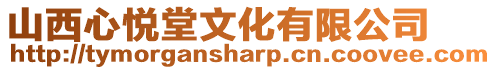 山西心悅堂文化有限公司