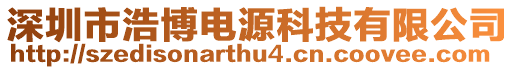 深圳市浩博電源科技有限公司