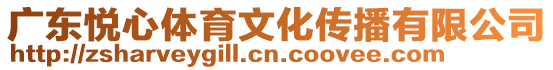 廣東悅心體育文化傳播有限公司