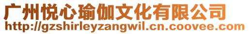 廣州悅心瑜伽文化有限公司