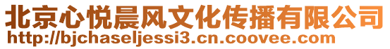 北京心悅晨風文化傳播有限公司